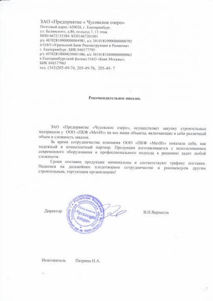 ЗАО «Предприятие «Чусовское озеро» компании МетИз